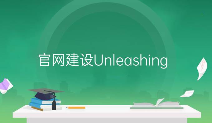 官网建设: Unleashing Digital Potential in the 21st Century